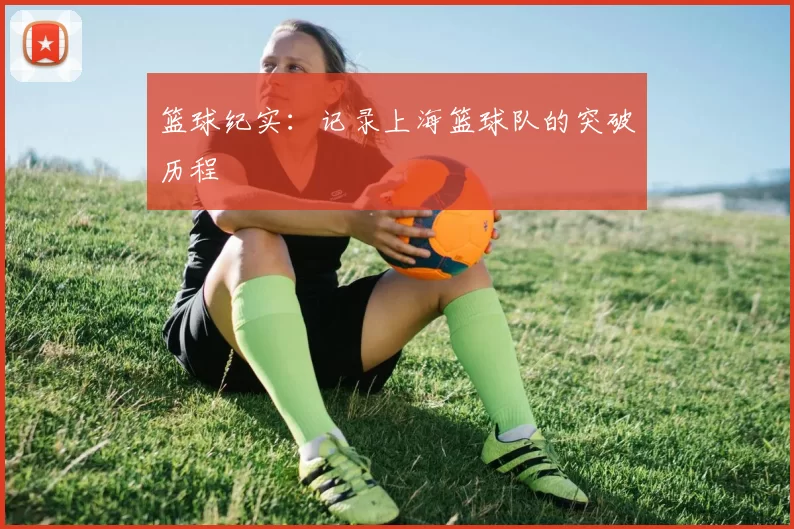 篮球纪实：记录上海篮球队的突破历程