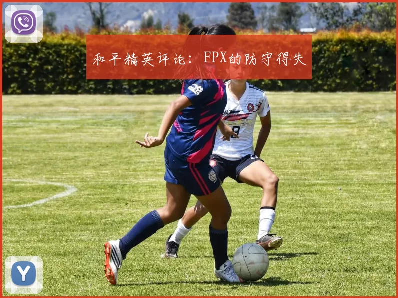 和平精英评论：FPX的防守得失