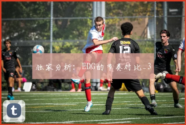 独家分析：EDG的节奏对比_3
