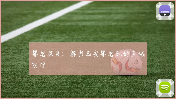 攀岩深度：解密西安攀岩队的区域防守