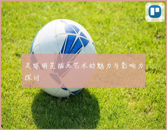 足球明星插画艺术的魅力与影响力探讨