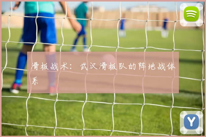 滑板战术：武汉滑板队的阵地战体系