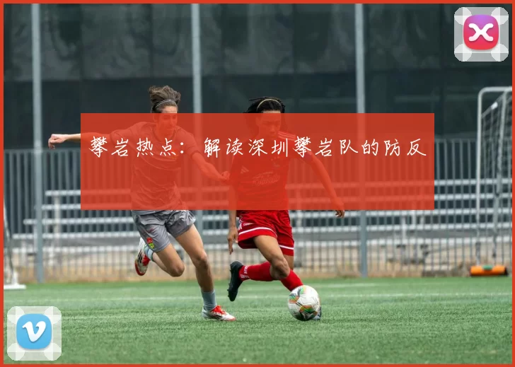 攀岩热点：解读深圳攀岩队的防反