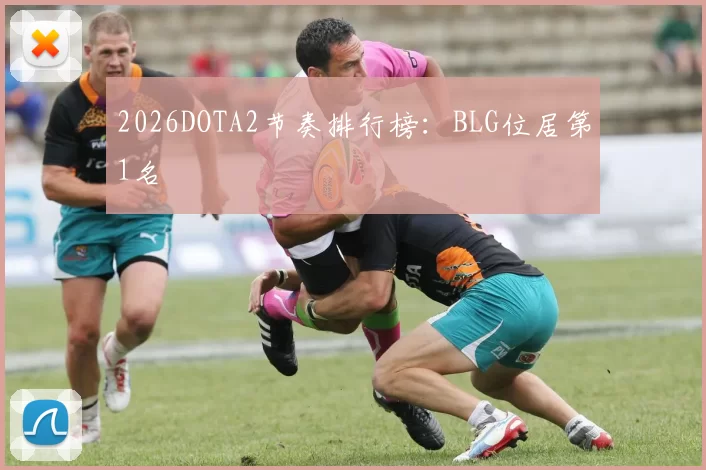 2026DOTA2节奏排行榜：BLG位居第1名